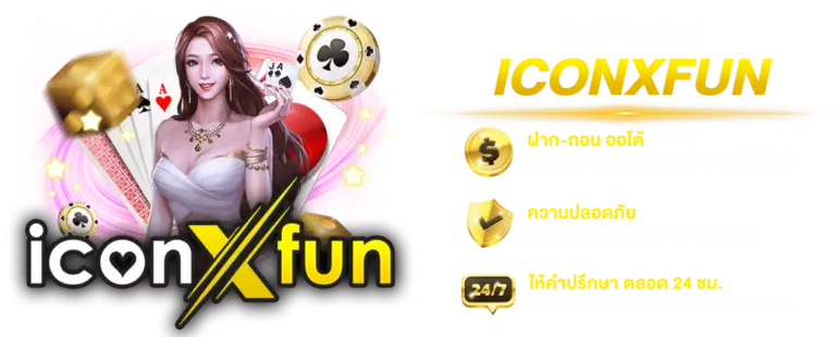 iconxfun สล็อต